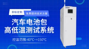 高低溫循環(huán)一體機(jī)在新能源電池測(cè)試中的溫控方案介紹