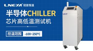 工業冷水機chiller介紹半導體制造工藝有哪些