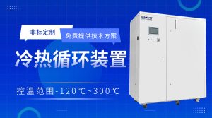 高低溫循環一體機chiller介紹小試與中試工藝 高低溫循環一體機chiller介紹小試與中試工藝