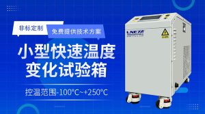 冷熱沖擊試驗箱無錫廠家日常維護要點解析