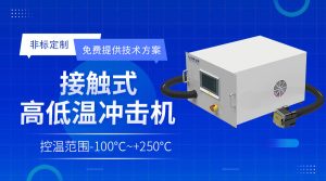 接觸式芯片冷熱測試設(shè)備在研發(fā)驗(yàn)證中有哪些作用？